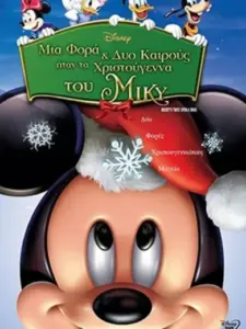Μια Φορά και Δύο Καιρούς ήταν τα Χριστούγεννα του Μίκυ