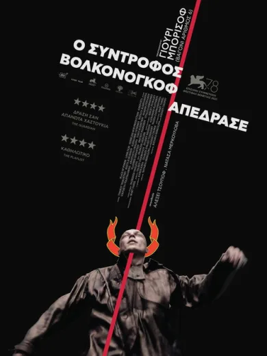 Ο Σύντροφος Βολκονόγκοφ Απέδρασε