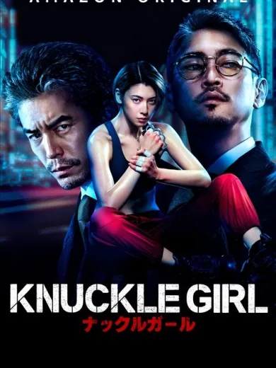 Το Κορίτσι Γροθιά