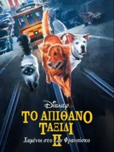 Το Απίθανο Ταξίδι 2: Χαμένοι στο Σαν Φρανσίσκο