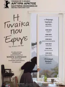 H Γυναίκα που Έφυγε