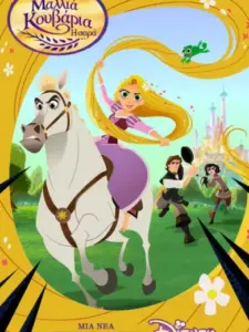 Μαλλιά Κουβάρια: Η Σειρά