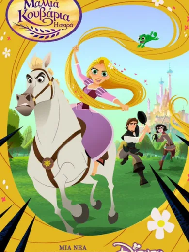 Μαλλιά Κουβάρια: Η Σειρά