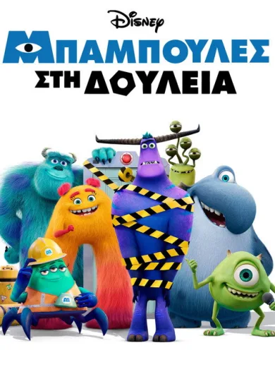 Μπαμπούλες σε Δουλειά