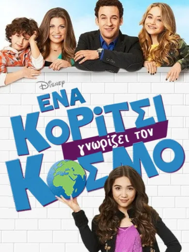 Ένα Κορίτσι Γνωρίζει τον Κόσμο