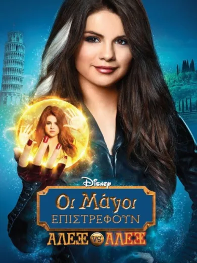 Οι Μάγοι Επιστρέφουν: Άλεξ Εναντίον Άλεξ