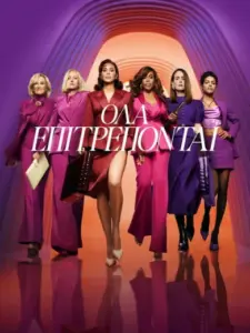 Όλα Επιτρέπονται