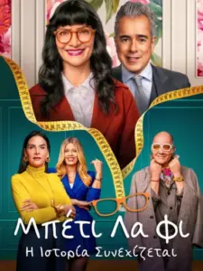 Η Άσχημη Μπέτι: Η Ιστορία Συνεχίζεται