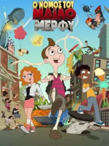 Ο Νόμος του Μάιλο Μέρφι