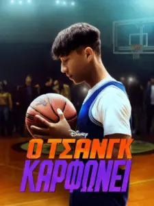 Ο Τσανγκ Καρφώνει