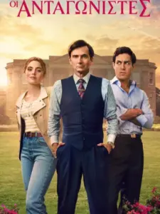 Οι Ανταγωνιστές