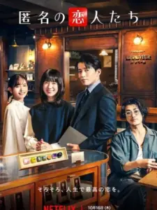 Ανώνυμοι Ρομαντικοί