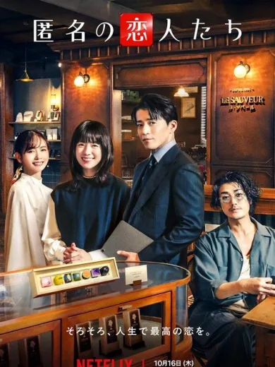 Ανώνυμοι Ρομαντικοί