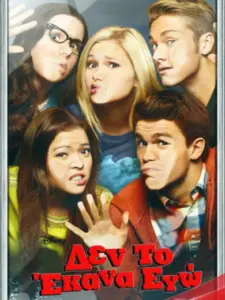 Δεν το Έκανα Εγώ