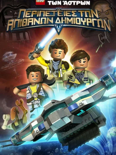 LEGO Ο Πόλεμος των Άστρων: Οι Περιπέτειες των Απίθανων Δημιουργών