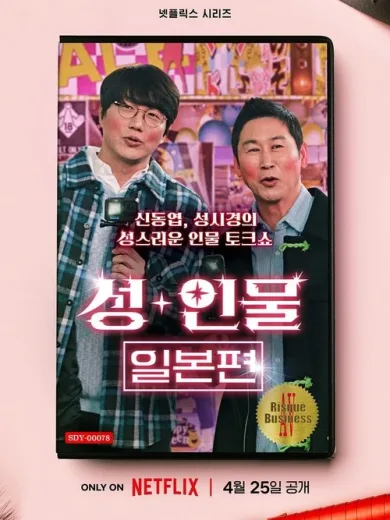 Τολμηρές Υποθέσεις: Ιαπωνία