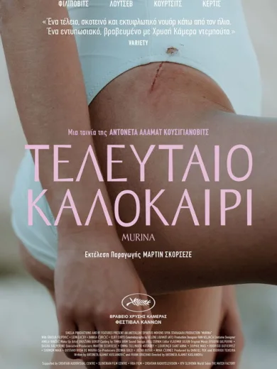 Τελευταίο καλοκαίρι