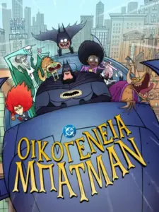 Οικογένεια Μπάτμαν