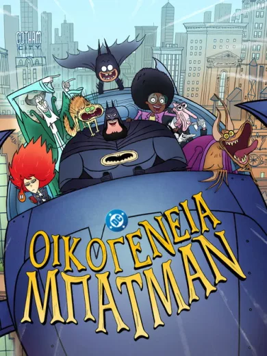 Οικογένεια Μπάτμαν