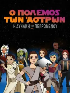 Star Wars: Η Δύναμη του Πεπρωμένου