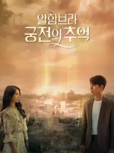 Αναμνήσεις απ’ την Αλάμπρα