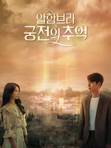 Αναμνήσεις απ’ την Αλάμπρα