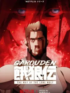 Garouden: Το Ταξίδι του Μοναχικού Λύκου