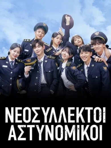 Νεοσύλλεκτοι Αστυνομικοί