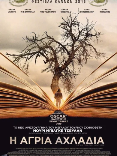 Η Άγρια Αχλαδιά