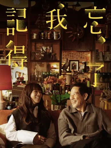 Ξεχνάς, Θυμάμαι