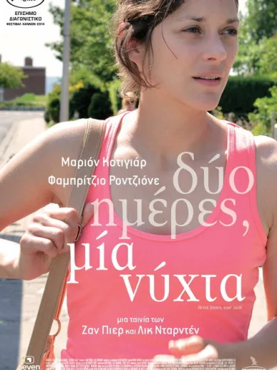 Δύο ημέρες, μία νύχτα