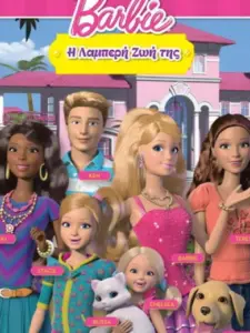 Η Λαμπερή Ζωή Της Barbie