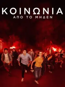 Κοινωνία από το Μηδέν