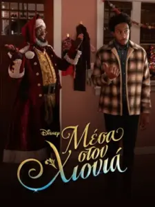 Μέσα στον Χιονιά