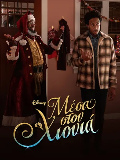 Μέσα στον Χιονιά