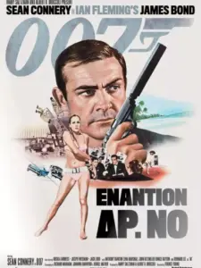 Τζέιμς Μποντ, Πράκτωρ 007: Εναντίον Δόκτωρ Νο