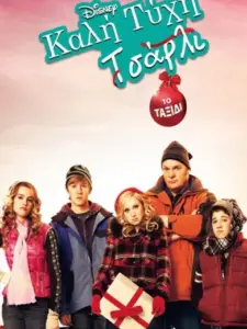 Καλή Τύχη Τσάρλι: Το Ταξίδι