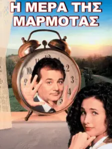 Η Μέρα της Μαρμότας