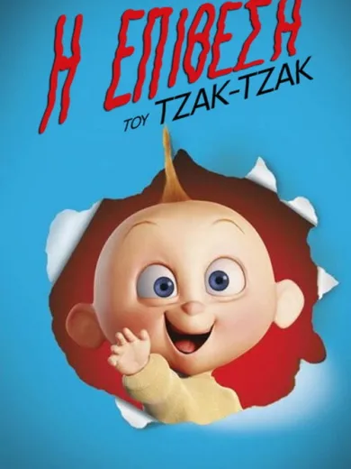 Η Επίθεση του Τζακ-Τζακ