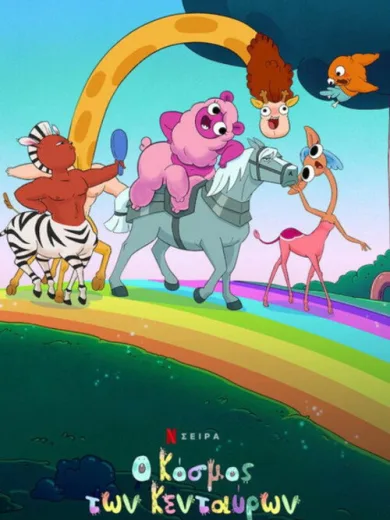 Ο Κόσμος των Κενταύρων