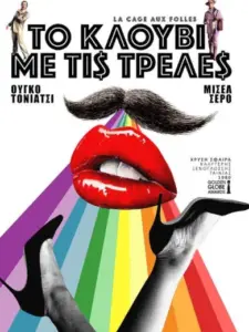 Το Κλουβί με τις Τρελές