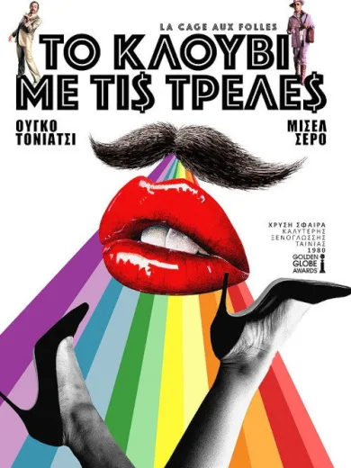 Το Κλουβί με τις Τρελές