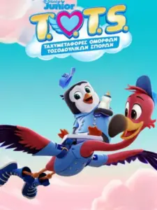 T.O.T.S. : Ταχυμεταφορές Όμορφων Τοσοδούλικων Σπόρων