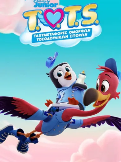 T.O.T.S. : Ταχυμεταφορές Όμορφων Τοσοδούλικων Σπόρων