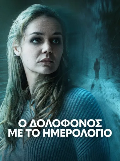 Ο δολοφόνος με το Ημερολόγιο