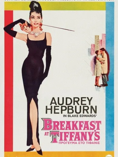 Πρόγευμα στο Τίφανις