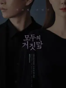 Όλοι Λένε Ψέματα