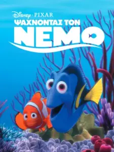 Ψάχνοντας τον Νέμο