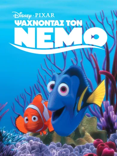 Ψάχνοντας τον Νέμο