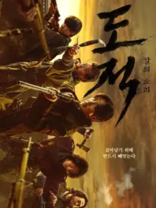 Το Άσμα των Ληστών